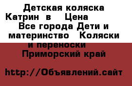 Детская коляска Катрин 2в1 › Цена ­ 6 000 - Все города Дети и материнство » Коляски и переноски   . Приморский край